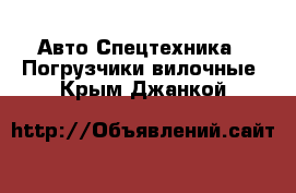 Авто Спецтехника - Погрузчики вилочные. Крым,Джанкой